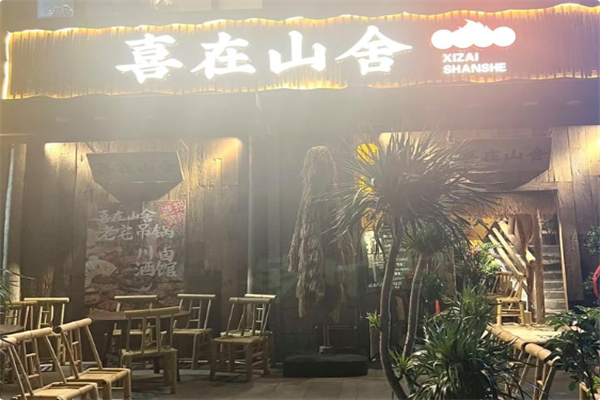 喜在山舍·老宅吊锅·川卤酒馆 喜在山舍·老宅吊锅·川卤酒馆