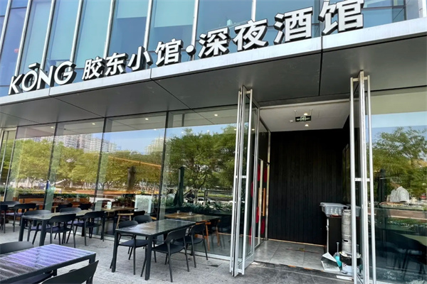 KŌNG胶东小馆·深夜酒馆 KŌNG胶东小馆·深夜酒馆