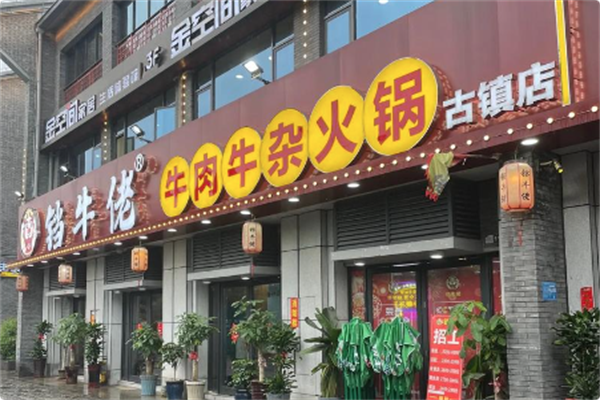 铛牛佬牛肉牛杂火锅城 铛牛佬牛肉牛杂火锅城
