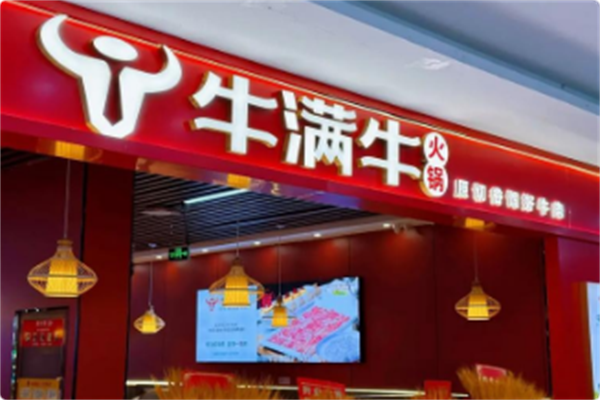 牛满牛火锅