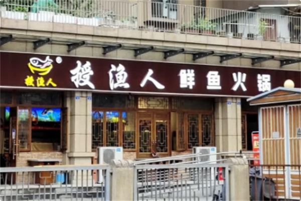 授渔人鲜鱼火锅