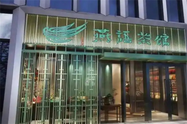 燕语茶馆加盟品牌介绍,燕语茶馆加盟费用,燕语茶馆加盟条件 燕语茶馆加盟品牌介绍,燕语茶馆加盟费用,燕语茶馆加盟条件