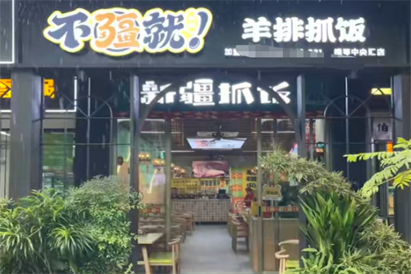 不疆就·羊排抓饭 不疆就·羊排抓饭