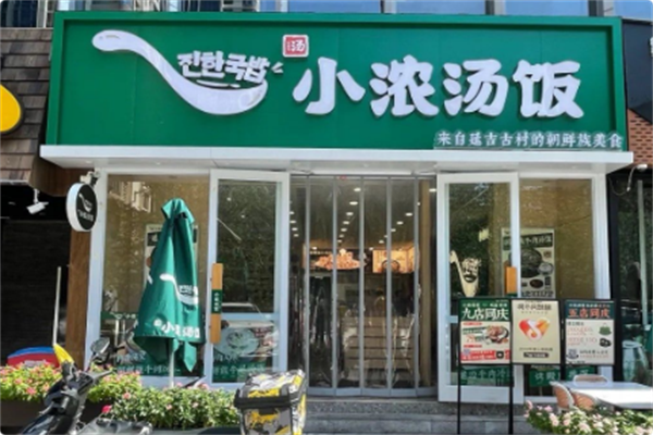 小浓汤饭·延吉火锅 小浓汤饭·延吉火锅