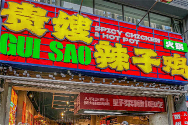 贵嫂辣子鸡火锅