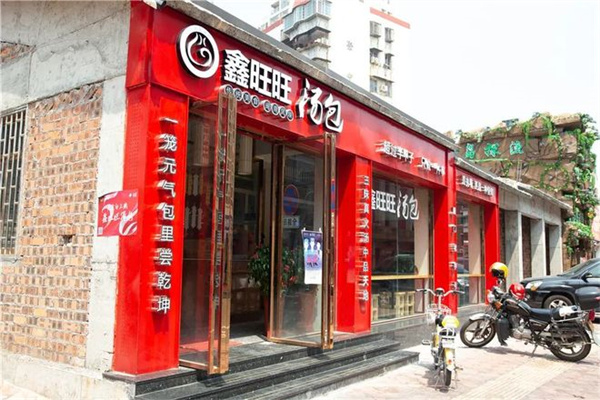 鑫旺旺汤包 鑫旺旺汤包