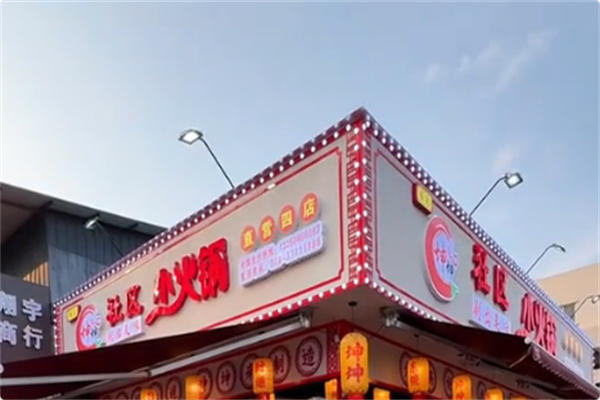 张记坤坤社区小火锅