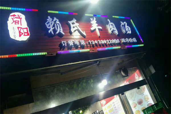 简阳赖氏羊肉汤