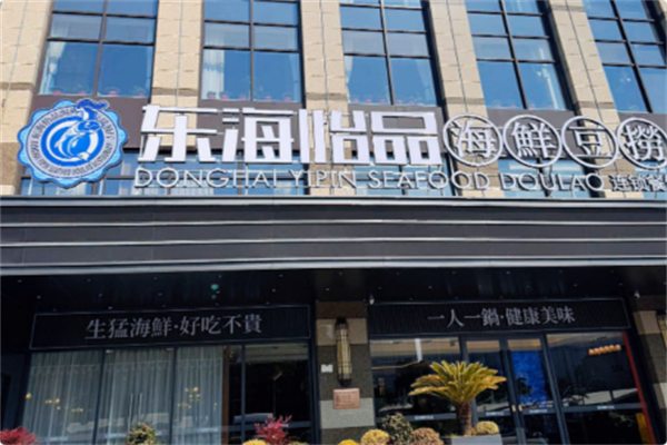 东海怡品海鲜豆捞