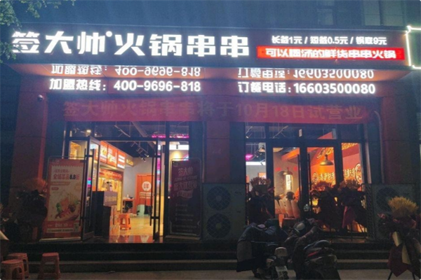 签大帅火锅串串