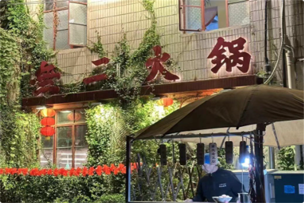 無二火锅 無二火锅