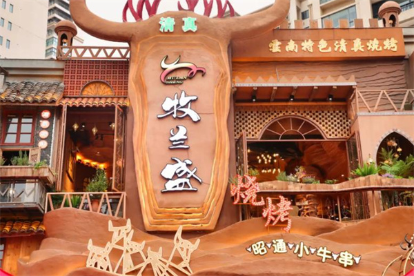 牧兰盛昭通小肉串烧烤 牧兰盛昭通小肉串烧烤