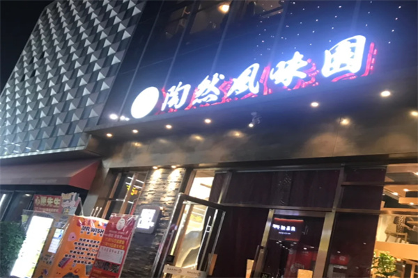 陶然风味园 陶然风味园
