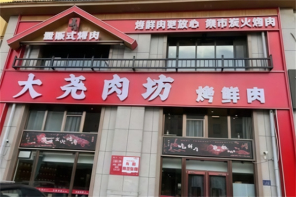 盛京大尧肉坊加盟品牌介绍,盛京大尧肉坊加盟多少钱,盛京大尧肉坊加盟电话 盛京大尧肉坊加盟品牌介绍,盛京大尧肉坊加盟多少钱,盛京大尧肉坊加盟电话