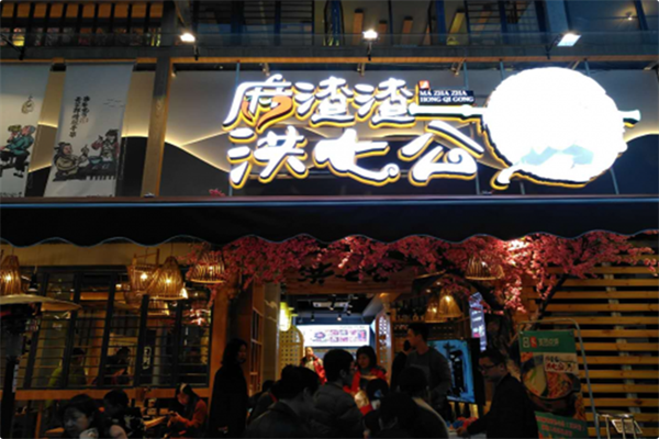 麻渣渣洪七公火锅串串 麻渣渣洪七公火锅串串