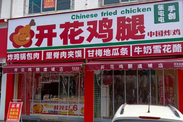 张屯屯开花鸡腿