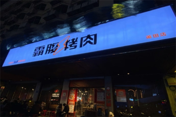 霸腹烤肉加盟费用,霸腹烤肉加盟条件,霸腹烤肉加盟电话