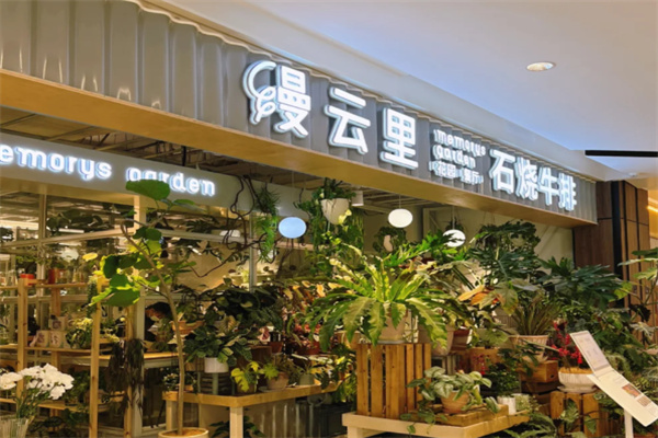 缦云里花园餐厅·石烧牛排 缦云里花园餐厅·石烧牛排