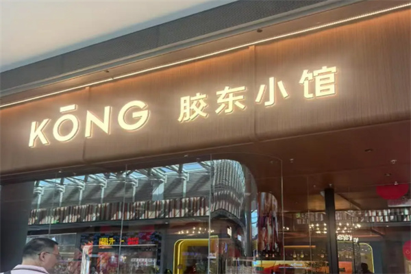 KŌNG胶东小馆·深夜酒馆 KŌNG胶东小馆·深夜酒馆