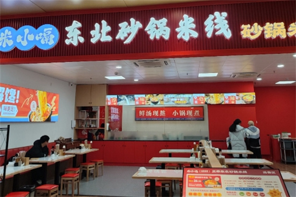 米小嗝东北砂锅米线加盟费用,加盟条件,加盟电话