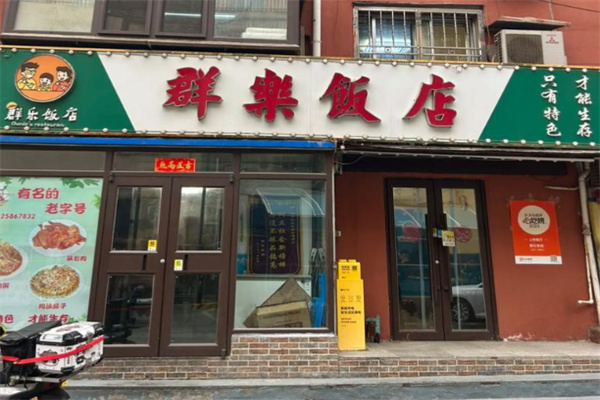 群乐饭店