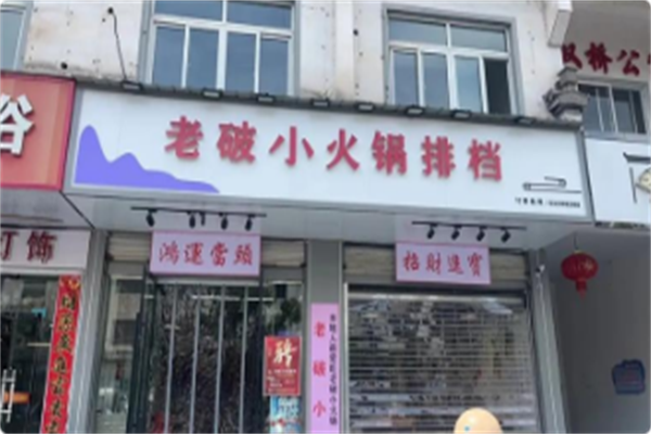 老破小火锅排档