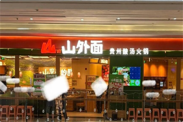 山外面·贵州酸汤火锅 山外面·贵州酸汤火锅