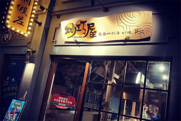 妙巧屋章鱼小丸子