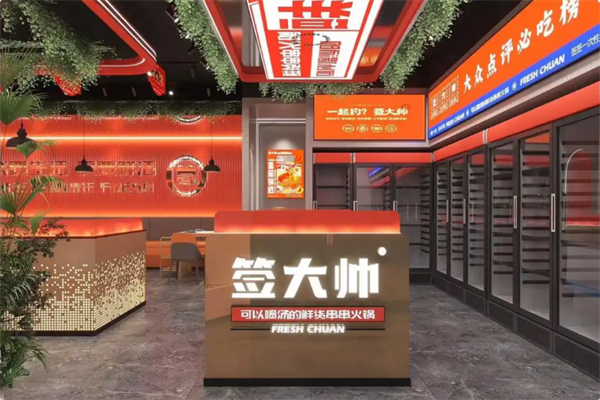 签大帅火锅串串