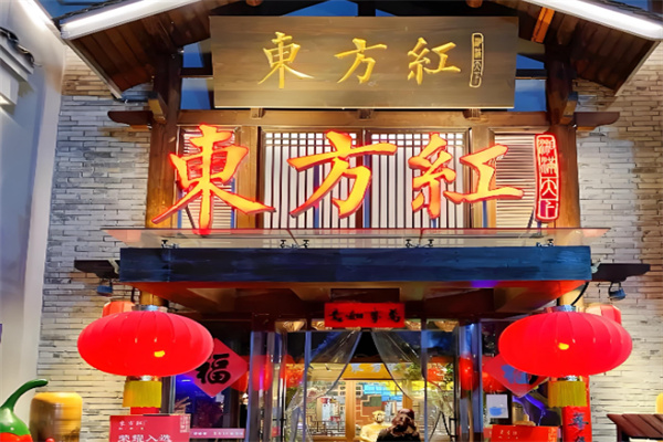 东方红湖南菜 东方红湖南菜