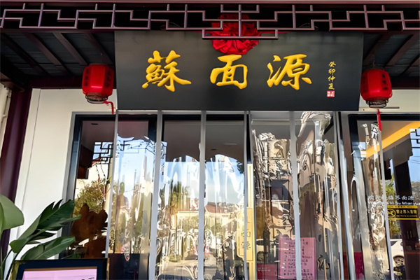 苏面源·三虾面·蟹黄面馆 苏面源·三虾面·蟹黄面馆