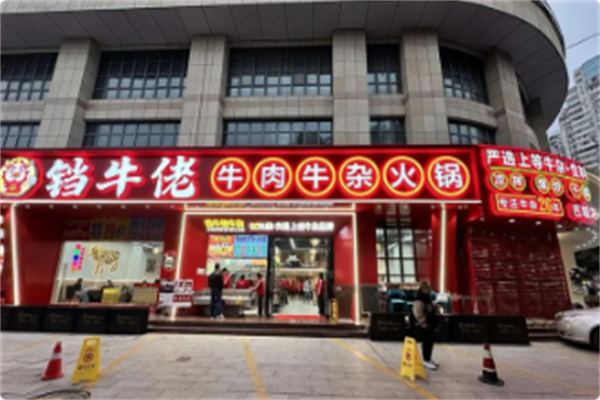 铛牛佬牛肉牛杂火锅城 铛牛佬牛肉牛杂火锅城