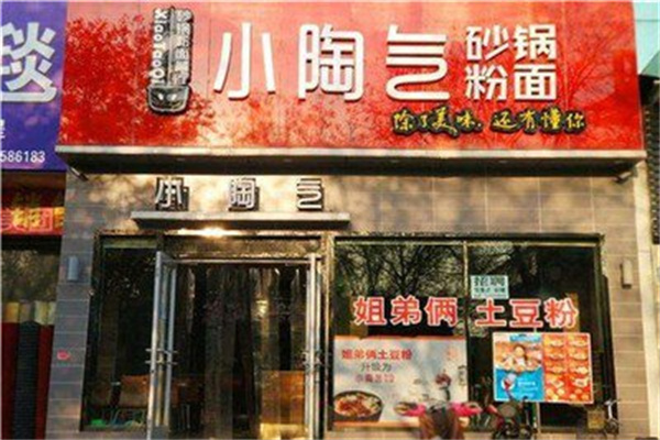 小陶气砂锅粉面