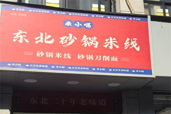 米小嗝东北砂锅米线加盟费用,加盟条件,加盟电话