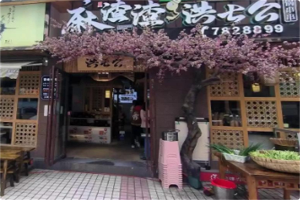 麻渣渣洪七公火锅串串 麻渣渣洪七公火锅串串