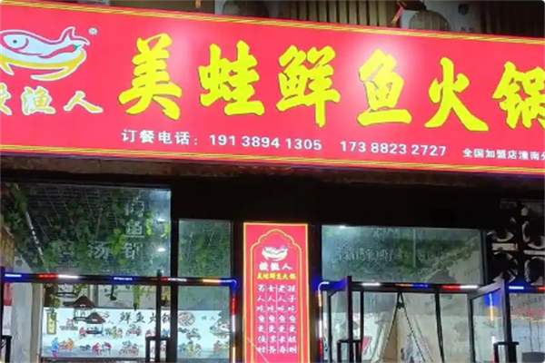 授渔人鲜鱼火锅