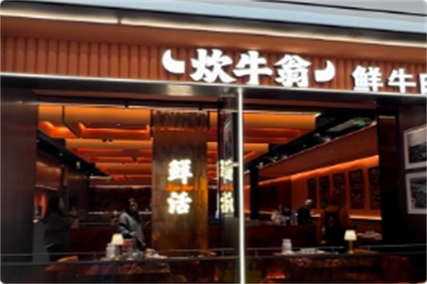 炊牛翁·潮汕鲜牛肉火锅