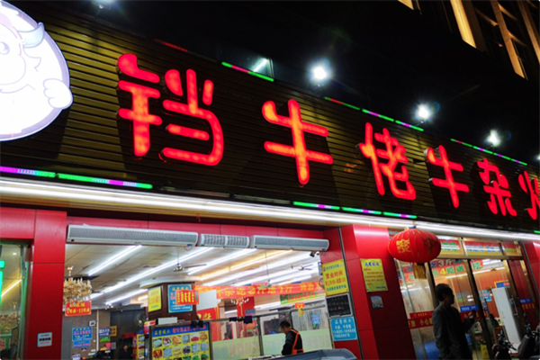 铛牛佬牛肉牛杂火锅城 铛牛佬牛肉牛杂火锅城