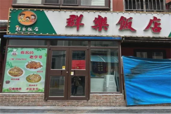 群乐饭店
