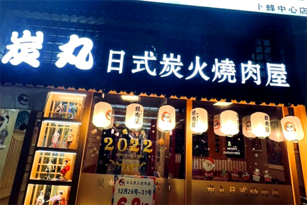 炭丸烧肉屋