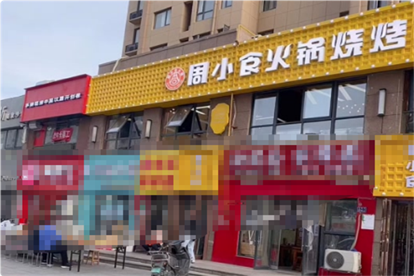 周小食火锅烤肉 周小食火锅烤肉