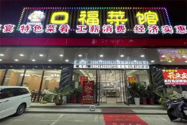 口福菜馆 口福菜馆