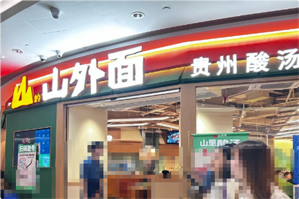 山外面·贵州酸汤火锅 山外面·贵州酸汤火锅