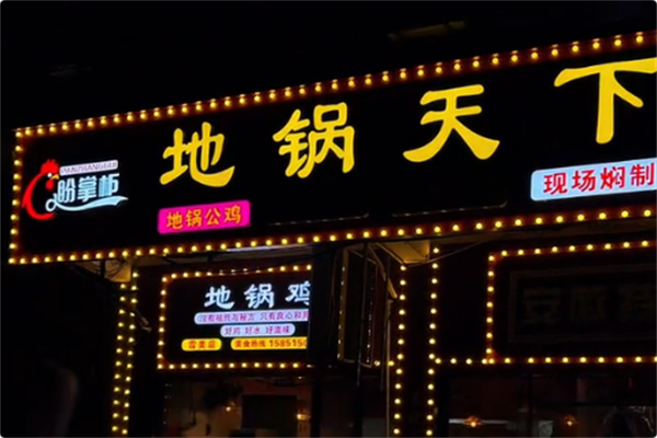 盼掌柜地锅天下 盼掌柜地锅天下