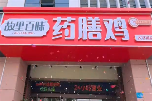 故里百味·扬州药膳鸡