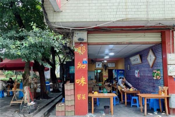 鄢知味冒菜馆