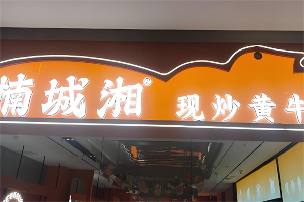 楠城湘现炒黄牛肉