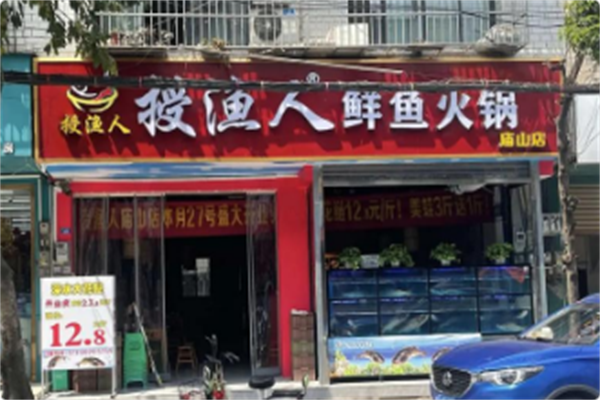 授渔人鲜鱼火锅