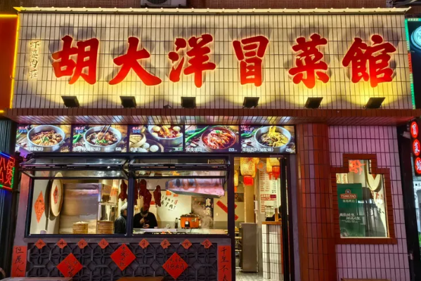 胡大洋冒菜馆 胡大洋冒菜馆