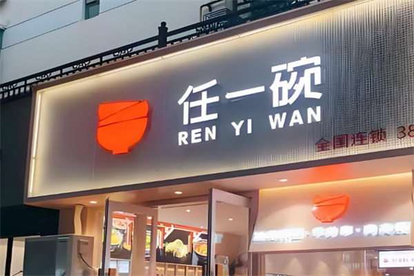 任一碗肉夹馍油泼面